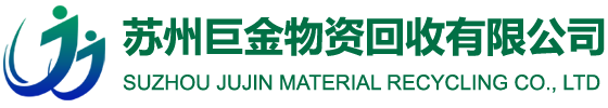 蘇州巨金物資回收有限公司—蘇州廢金屬回收-蘇州廢鋁回收-蘇州廢銅回收